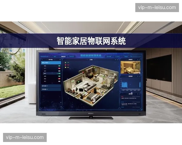 智能家居接口接入观赛数据流，客厅场景互动性显著增强